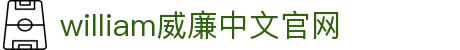 威廉希尔·williamhill(中国)中文官网